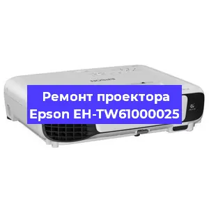 Ремонт проектора Epson EH-TW61000025 в Екатеринбурге